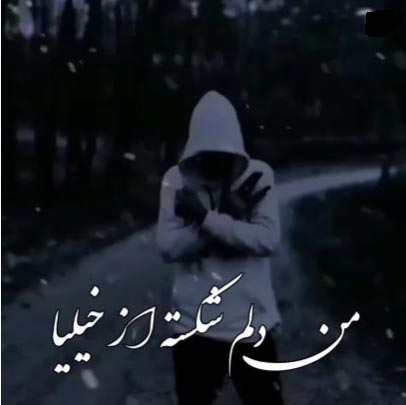 من دلم شکسته از خیلیا مهراج