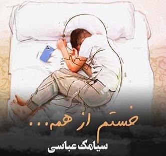 دانلود آهنگ سیامک عباسی خستم از همه موزیک کده